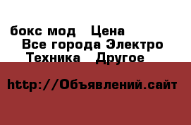 Joyetech eVic VT бокс-мод › Цена ­ 1 500 - Все города Электро-Техника » Другое   